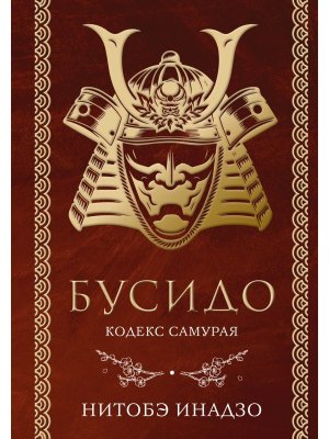 Бусидо Кодекс самурая