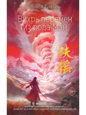 Вихрь перемен из рода Мэн Кн 1