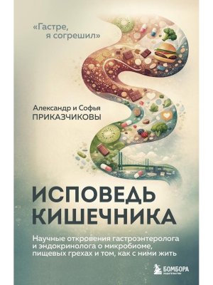 Исповедь кишечника Научные откровения гастроэнтеролога и эндокринолога о микробиоме пищевых грехах