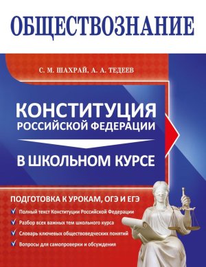 Обществознание Конституция РФ в школьном курсе Справ для старш и абитуриентов Мягк