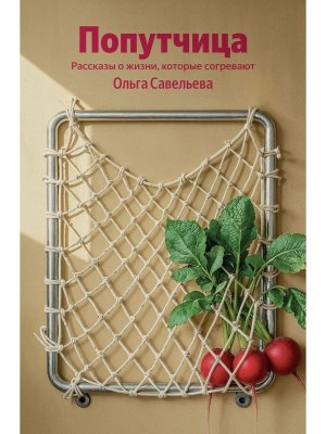 Попутчица Рассказы о жизни которые согревают 100 обложек Мягк