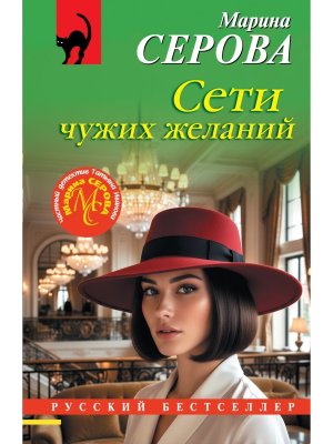 М Сети чужих желаний РБ
