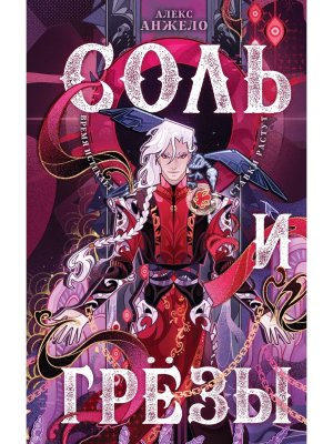 Соль и Грезы Мир Дэвлата Кн 4 Young Adult