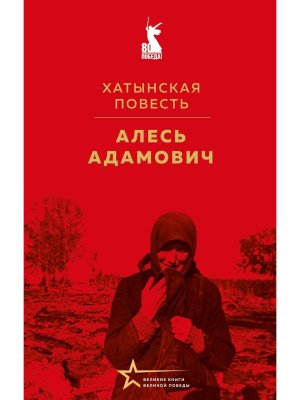 Хатынская повесть Великие книги Великой Победы 