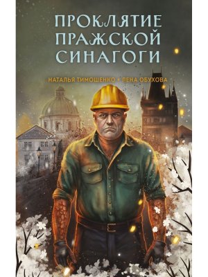 Проклятие Пражской синагоги (Секретное досье. Мистические романы #4)