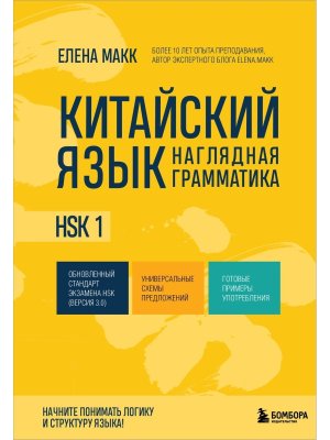 Китайский язык Наглядная грамматика HSK 1 Мягк