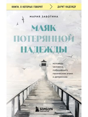 Маяк потерянной надежды Исповедь человека победившего панические атаки и депрессию КОК Мягк