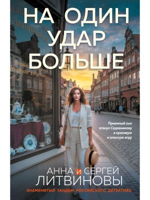 М На один удар больше