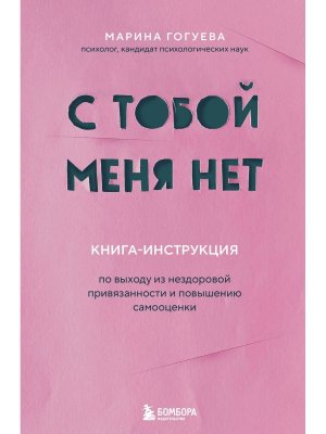 С тобой меня нет Кн инструкция по выходу из нездоровой привязанности и повышению самооценки