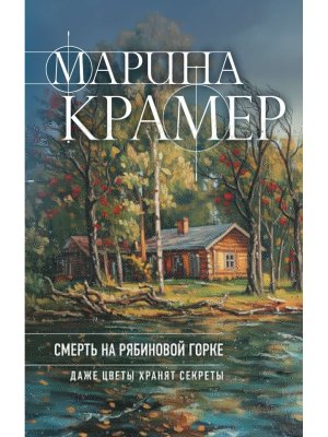 Смерть в Рябиновой Горке Кн 4 Следователь Полина Каргополова 