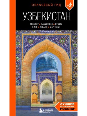 Путеводитель Узбекистан Ташкент Самарканд Бухара Хива Коканд Маргилан Изд 2 Мягк ОранжГид