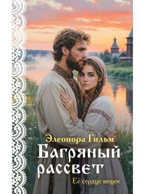 Багряный рассвет Кн 7 Женская сага Мягк