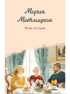 М Всем сестрам