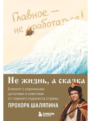 Блокнот легкой жизни Главное не уработаться 