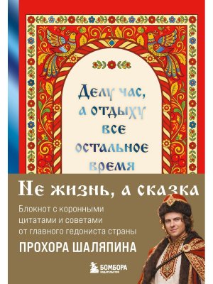 Делу час а отдыху все остальное время Блокнот легкой жизни