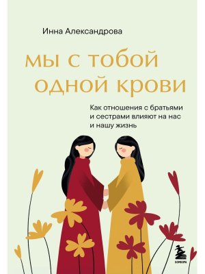 Мы с тобой одной крови Как отношения с братьями и сестрами влияют на нас и нашу жизнь