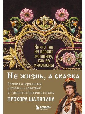 Блокнот легкой жизни Ничто так не красит женщину как ее миллионы