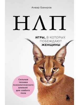 НЛП Игры в которых побеждают женщины Нов оф