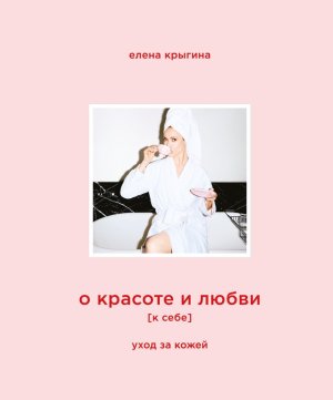 О красоте и любви к себе Уход за кожей