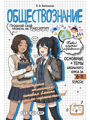 Обществознание прокачай свой уровень на максимум Мягк