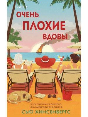 Очень плохие вдовы