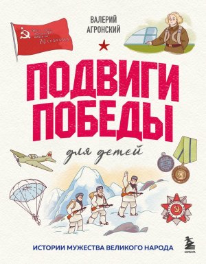 Подвиги Победы для детей Истории мужества великого народа