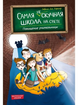 Похищение учительницы Кн  3 Самая не скучная школа на свете