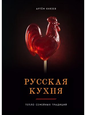 Русская кухня Тепло семейных традиций
