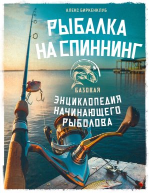 Рыбалка на спиннинг Базовая энциклопедия начинающего рыболова