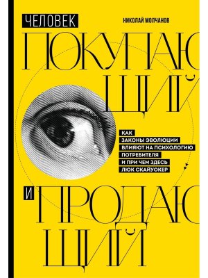 Человек покупающий и продающий Как законы эволюции влияют на психологию потребителя и при чем здесь 