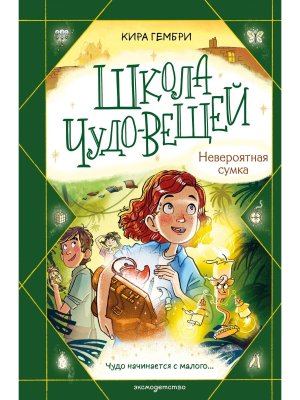 Школа чудовещей Невероятная сумка Кн 3 