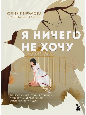 Я ничего не хочу Почему мы перестали понимать чего хотим и радоваться жизни на пути к цели