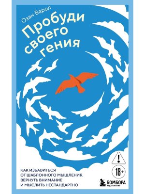 Пробуди своего гения Как избавиться от шаблонного мышления вернуть внимание и мыслить нестандартно М