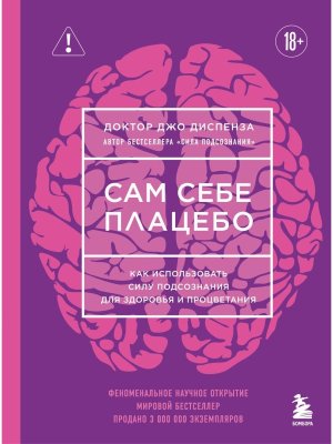 Сам себе плацебо Как использовать силу подсознания для здоровья и процветания ЯРКАЯ ОБЛ 