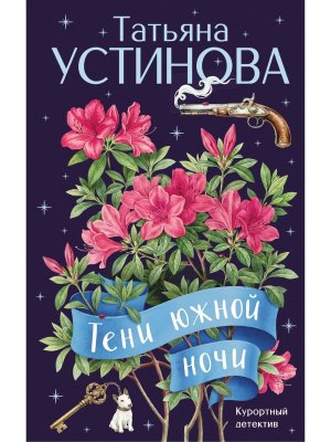 Тени южной ночи