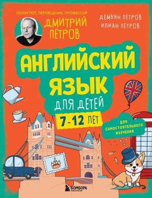 Английский язык для детей 16 уроков Для самостоятельного изучения