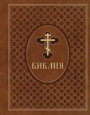 Библия Ветхий и Новый Завет Эксклюзивное оформление в экокоже Коричневая