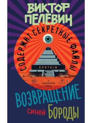 Возвращение Синей Бороды