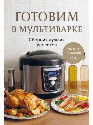 Готовим в мультиварке Сборник лучших рецептов Мягк