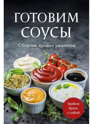 Готовим соусы Сборник лучших рецептов Мягк