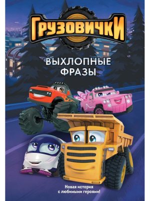 Грузовички Выхлопные фразы Новая история с любимыми героями