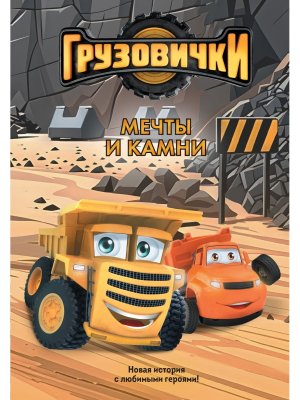 Грузовички Мечты и камни Новая история с любимыми героями