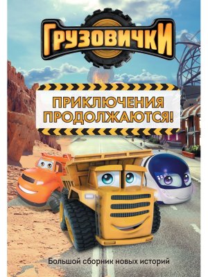Грузовички Приключения продолжаются Большой сборник новых историй