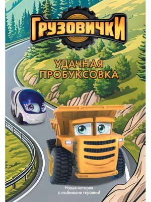 Грузовички Удачная пробуксовка Новая история с любимыми героями
