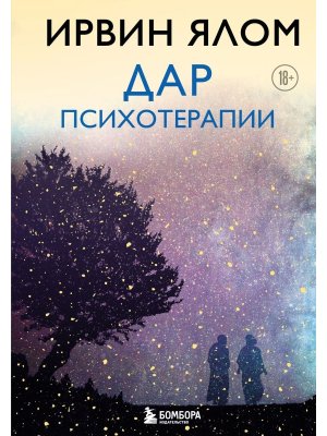 Дар психотерапии Новое издание