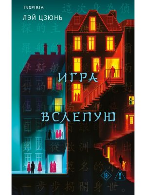 Игра вслепую Inspiria