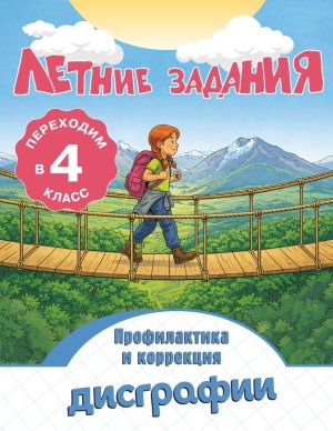 *Летние задания Профилактика и коррекция дисграфии Переходим во 4-й кл