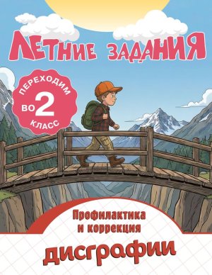 *Летние задания Профилактика и коррекция дисграфии Переходим во 2-й кл