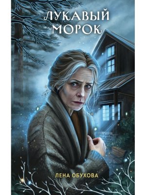 Лукавый морок Кн 6 Секретное досье Новые страницы 