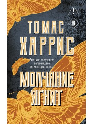 Молчание ягнят